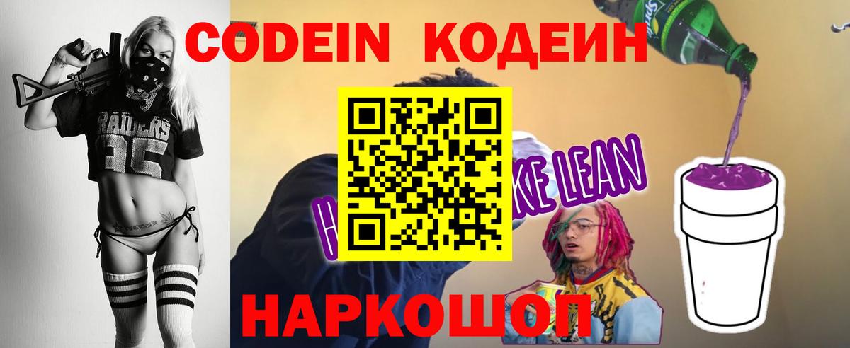 Кодеиновый сироп Lean Purple Drank  Кодеин Purple Drank  Вход с VPN  Балтийск 