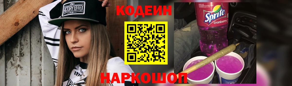 Кодеиновый сироп Lean Purple Drank Балтийск